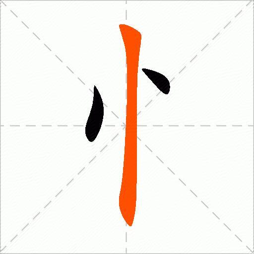 忄