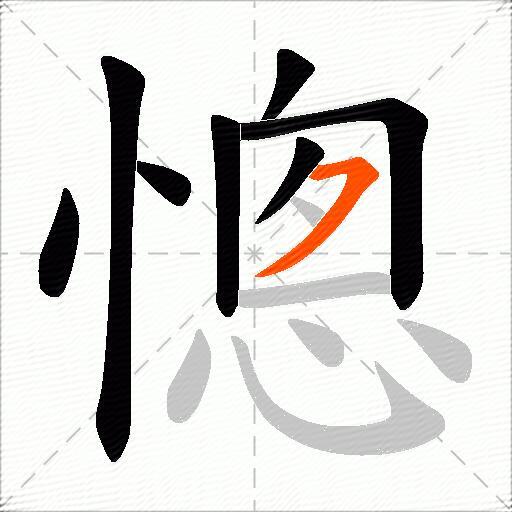 憁