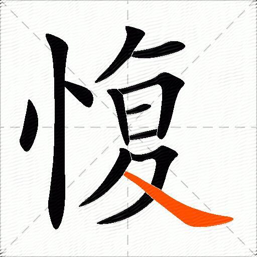 愎