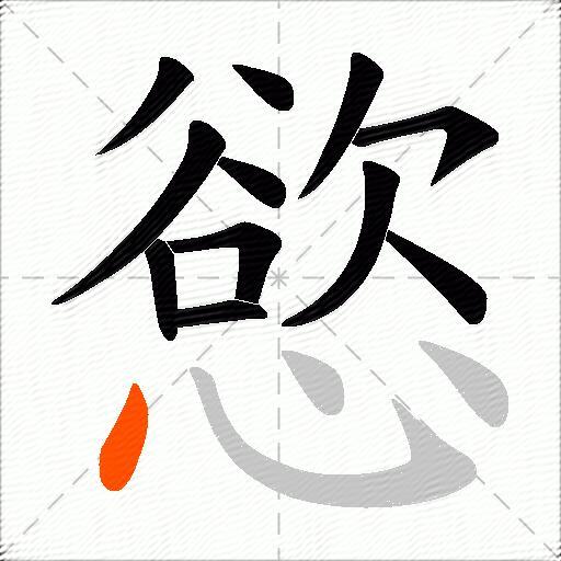慾