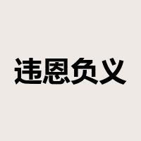 违恩负义是什么意思