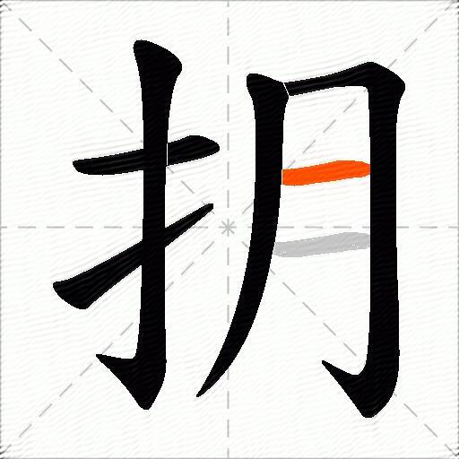 抈