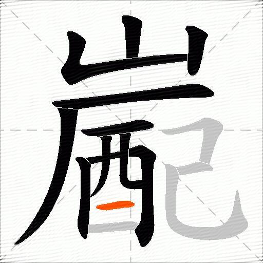 嶏