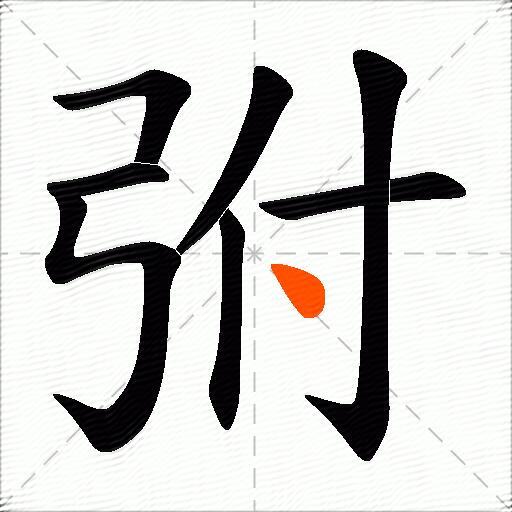 弣