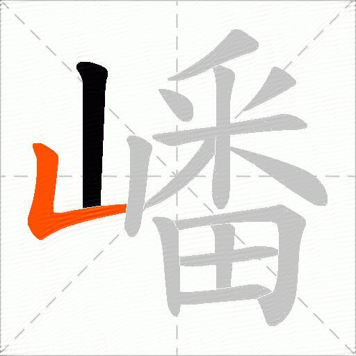 嶓