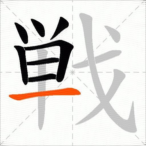 戦