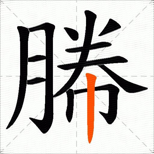 幐