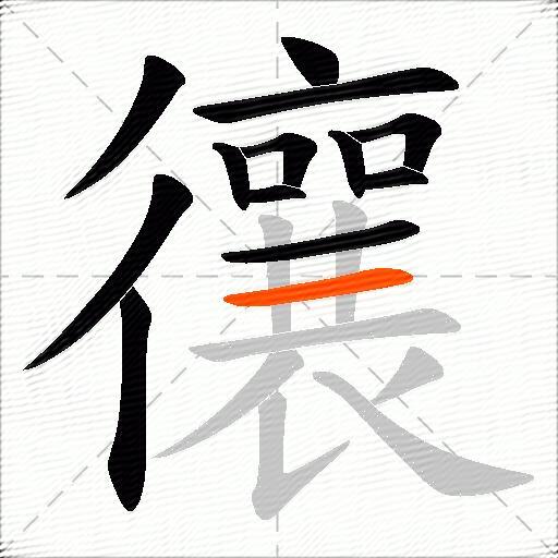忀