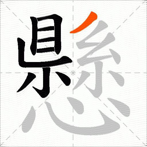 懸