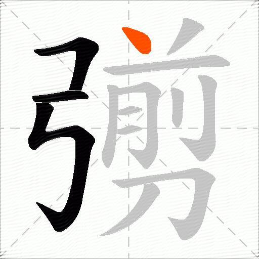 彅