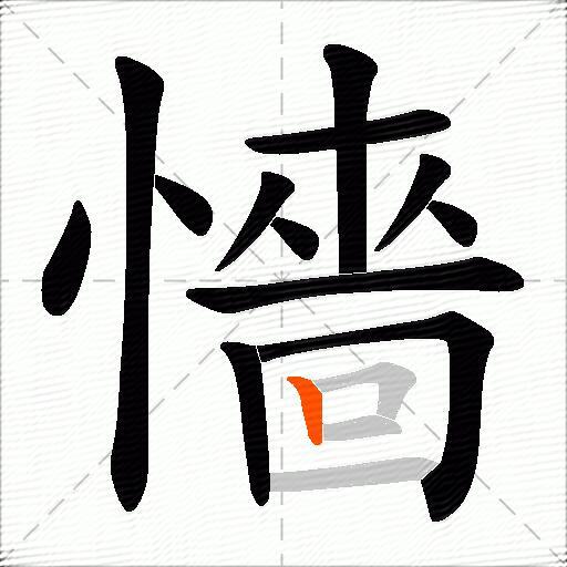 懎