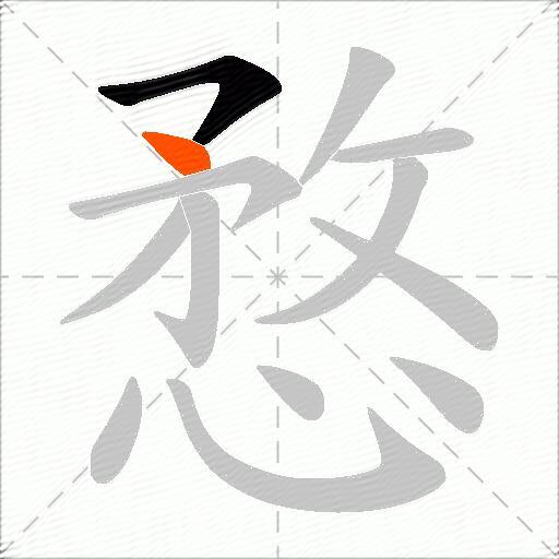 愗