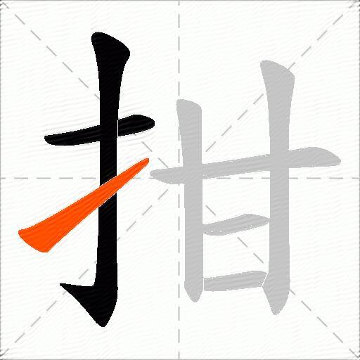 拑