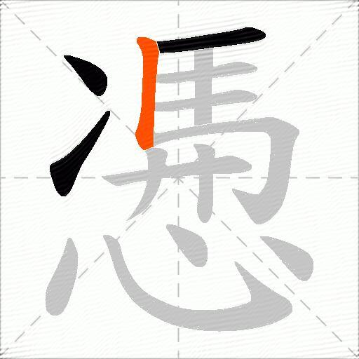 慿