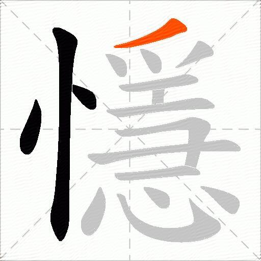 懚