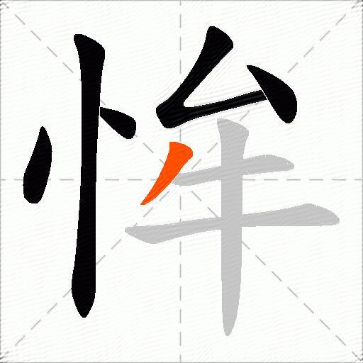 恈