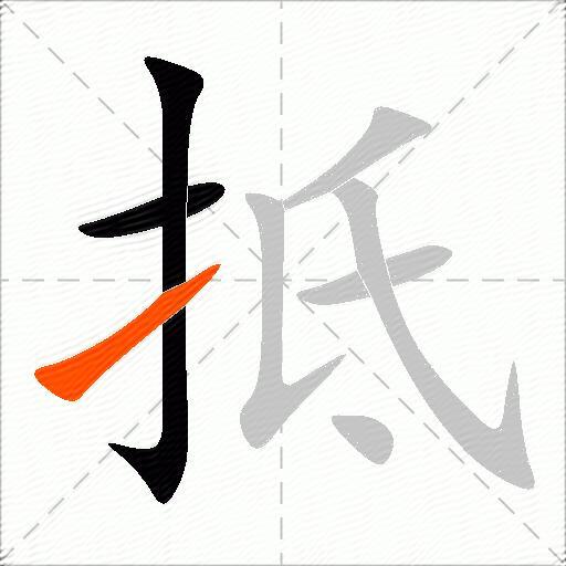 抵