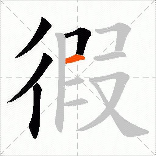 徦