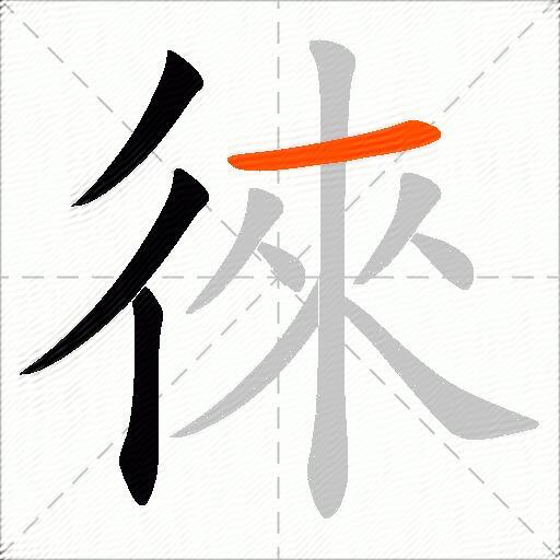 徠