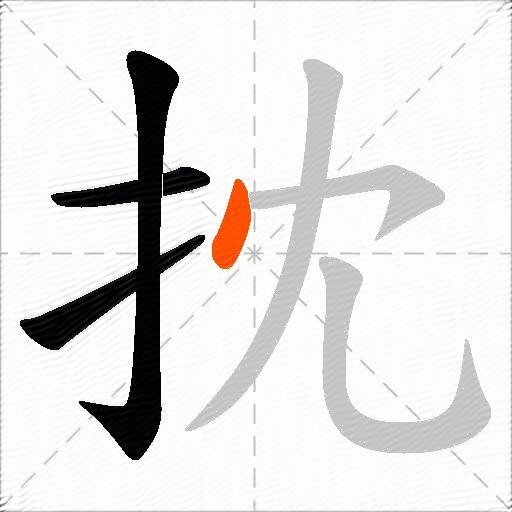 抌