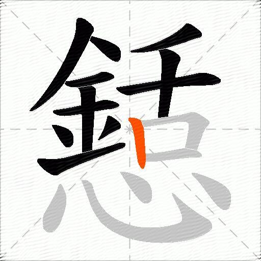 懖