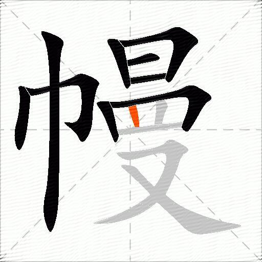 幔