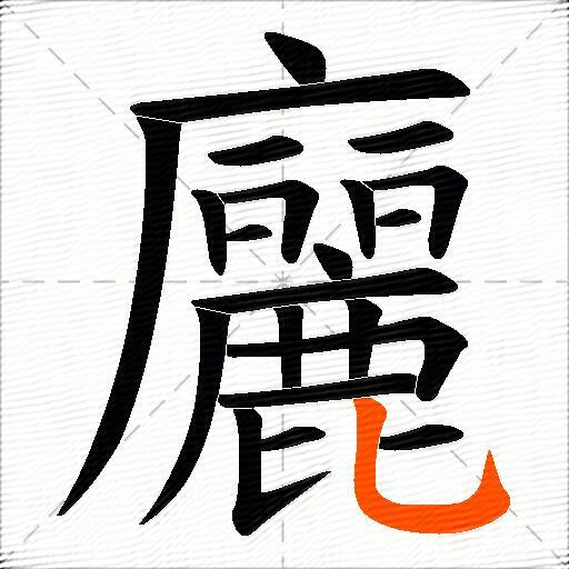 廲