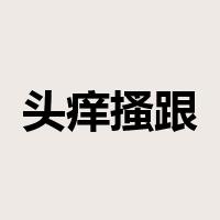 头痒搔跟是什么意思