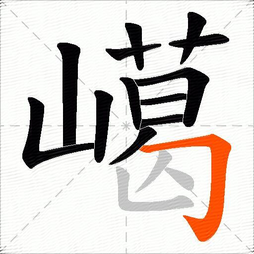 嶱