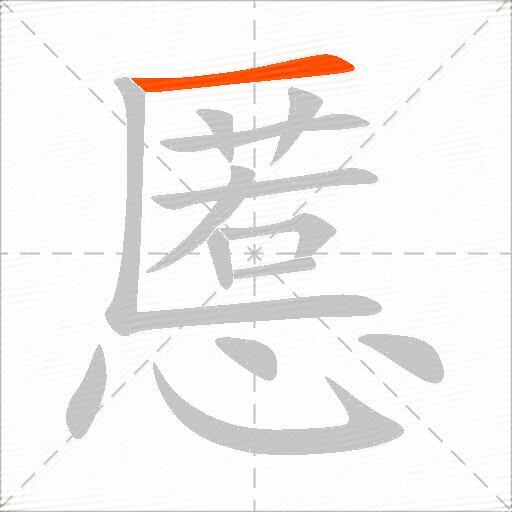 慝