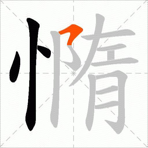 憜