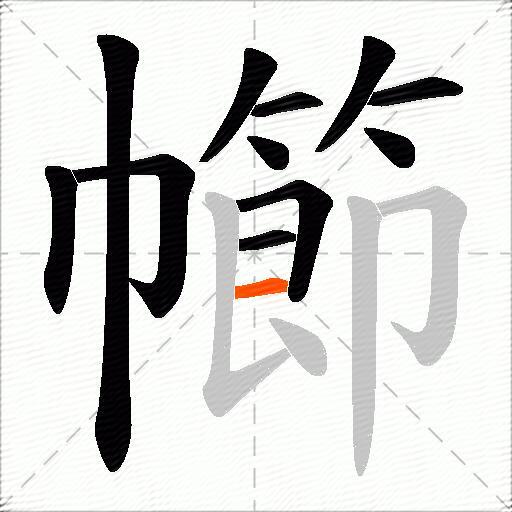 幯