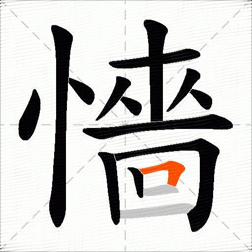 懎