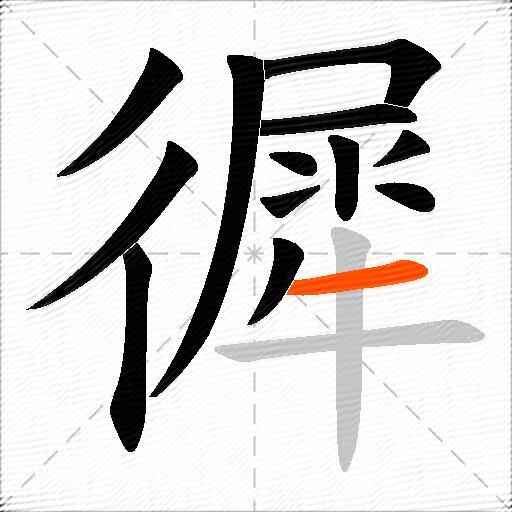 徲