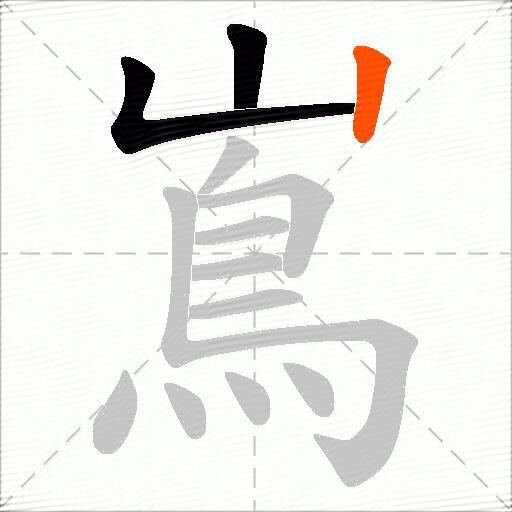 嶌