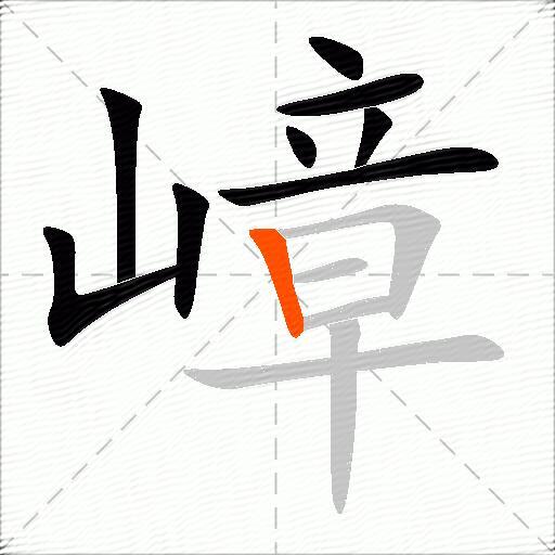 嶂