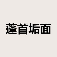 蓬首垢面是什么意思