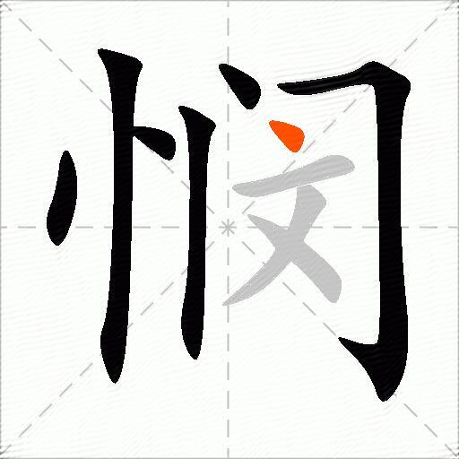 悯