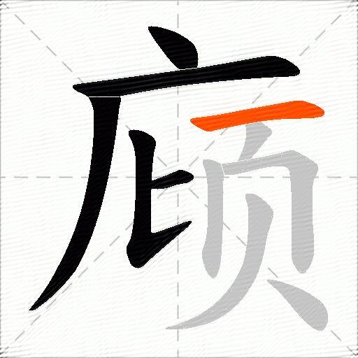 庼