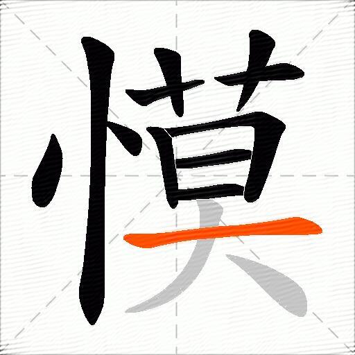 慔