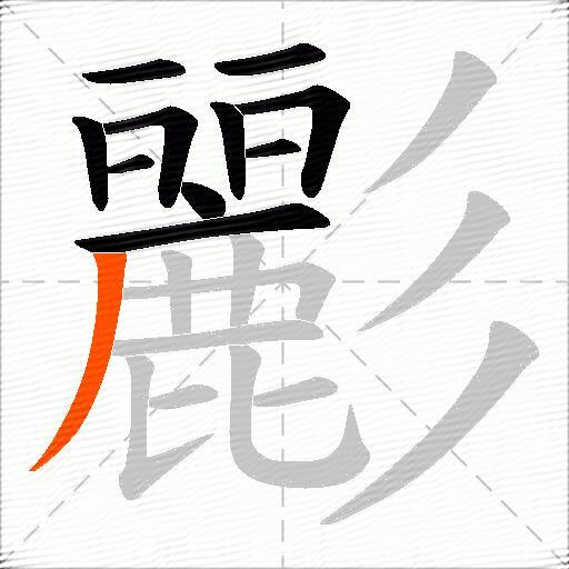 彲