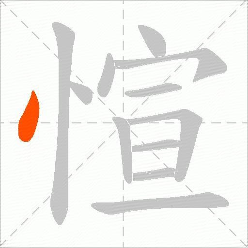 愃