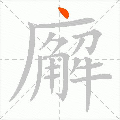 廨