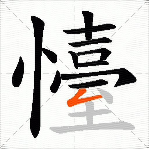 懛