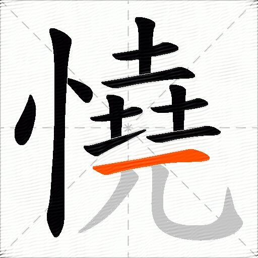 憢