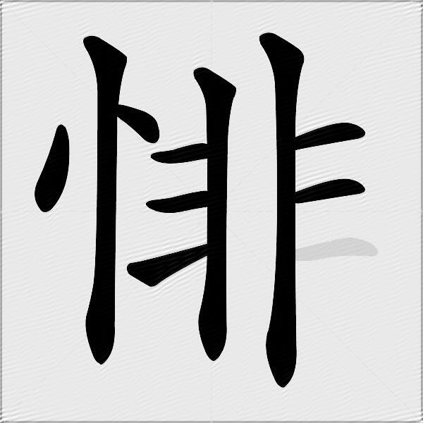 悱