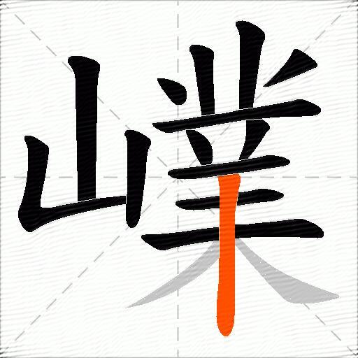 嶫