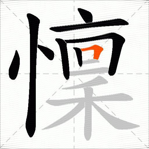 懍