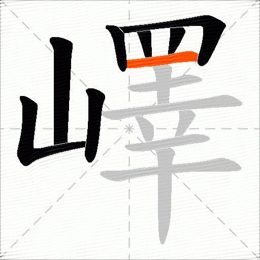嶧