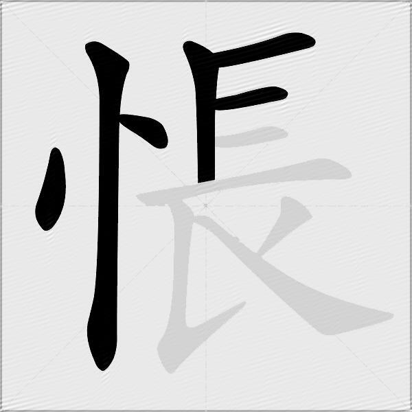 悵
